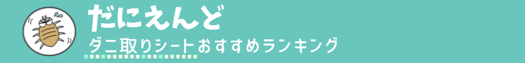 ダニ取りシートおすすめランキング【全21社使った比較】