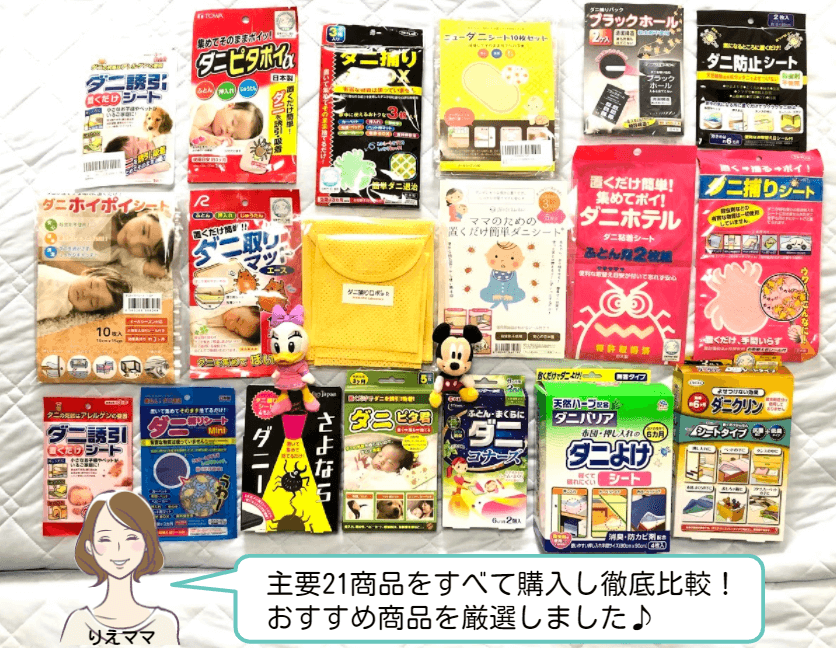 ダニ取りシートおすすめランキング／ダニ対策グッズ19商品を並べたところ